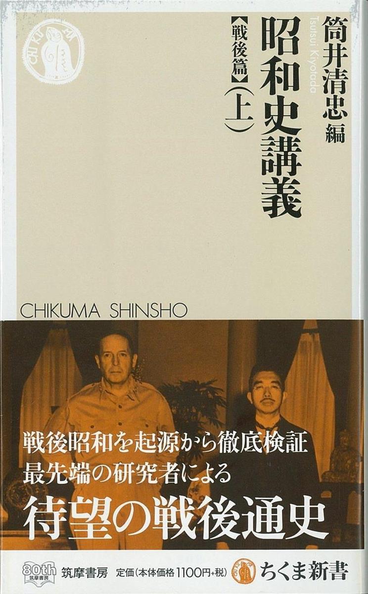 書評】『昭和史講義 【戦後篇】（上・下）』筒井清忠編 - 産経ニュース