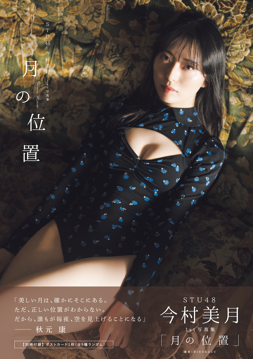 STU48今村美月、ファースト写真集の表紙＆タイトル公開 胸元が