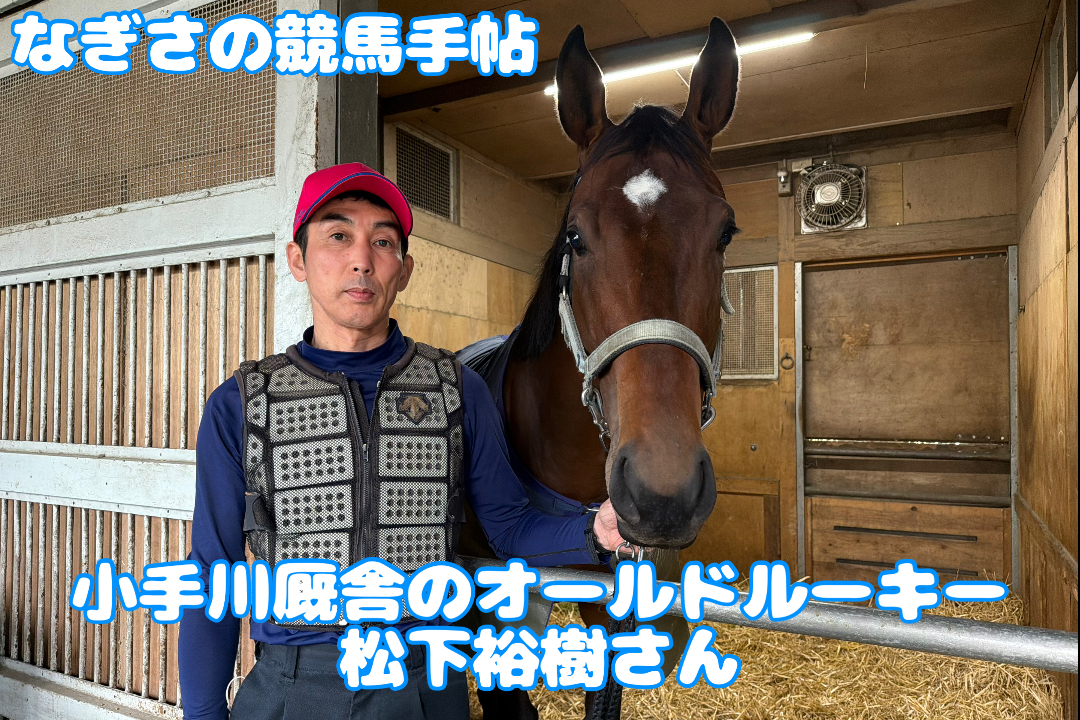 なぎさの競馬手帖】小手川厩舎のオールドルーキー松下裕樹さん③