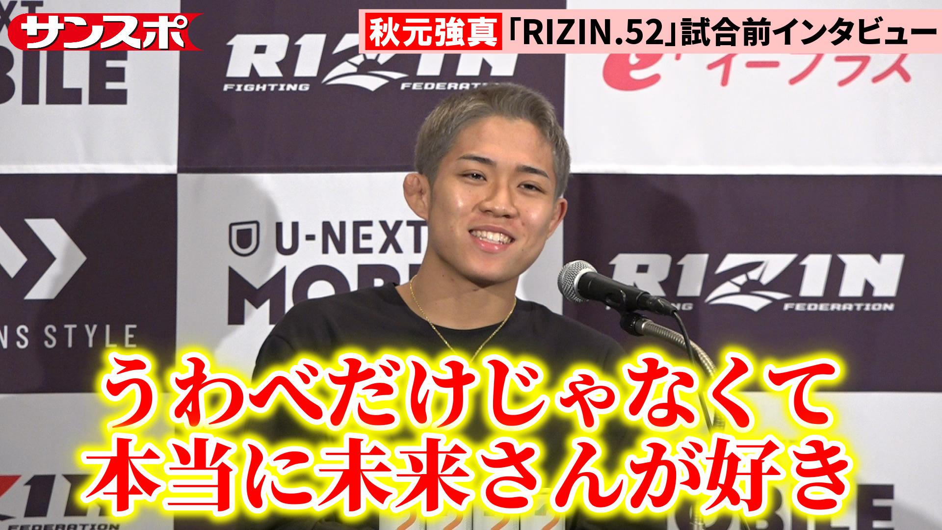 RIZIN.52動画】秋元強真、4年前に朝倉未来に送った〝弟子入り〟志願DM