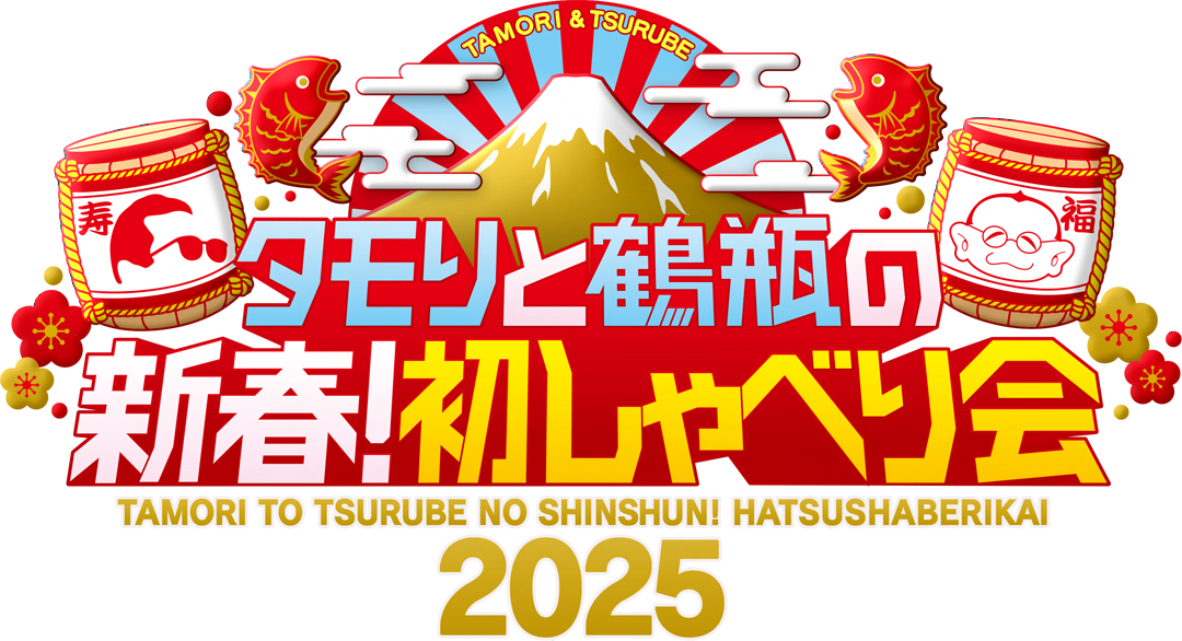 10年目の正月特番「タモリと鶴瓶の新春！初しゃべり会」 スペシャル