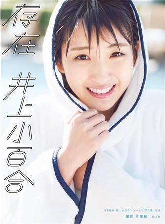 乃木坂46・さゆにゃん初写真集♪バナナマンに見せるも「恥ずかしくて