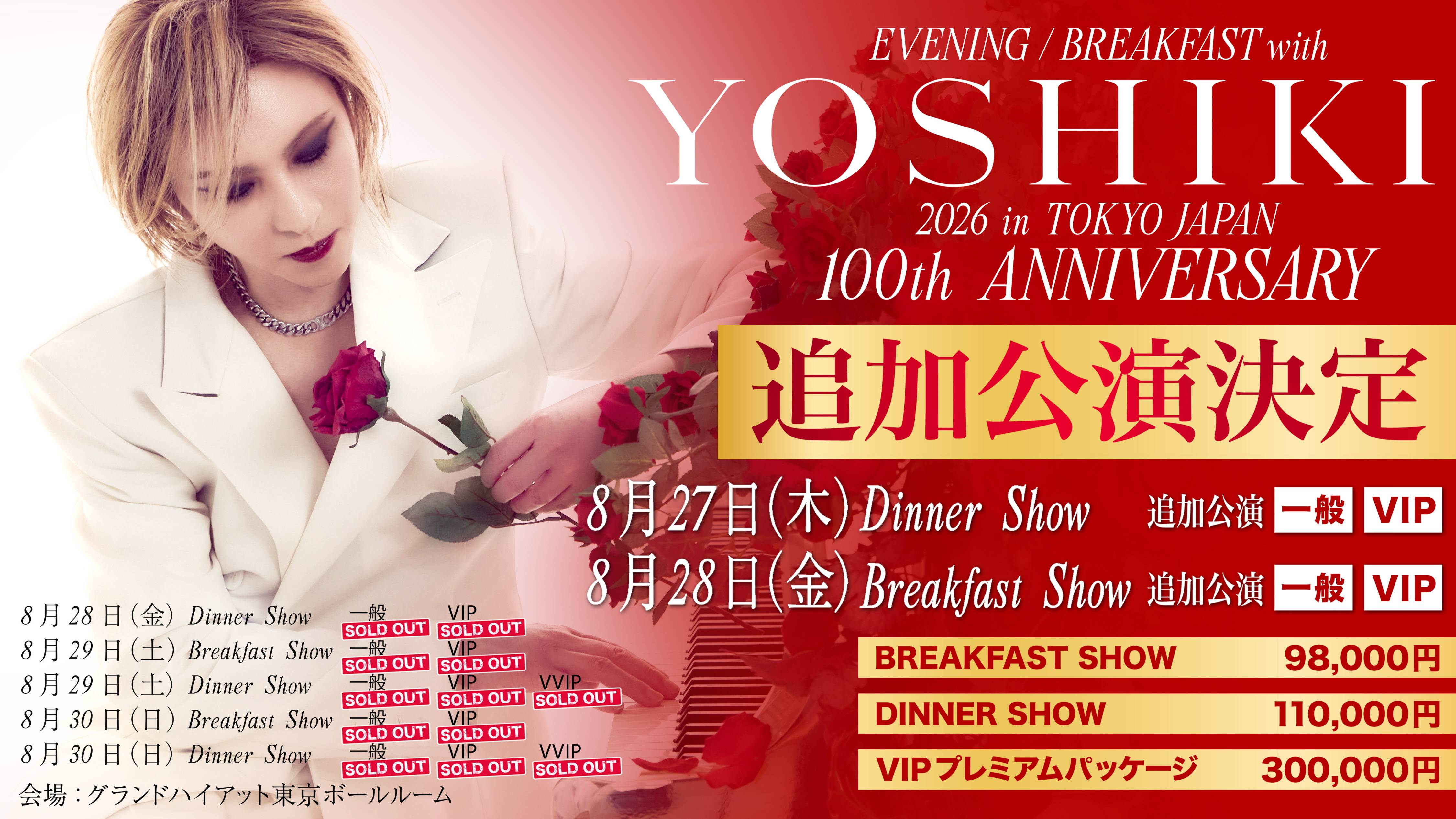 YOSHIKI、〝世界一豪華なディナーショー〟100回記念公演 一般発売前に