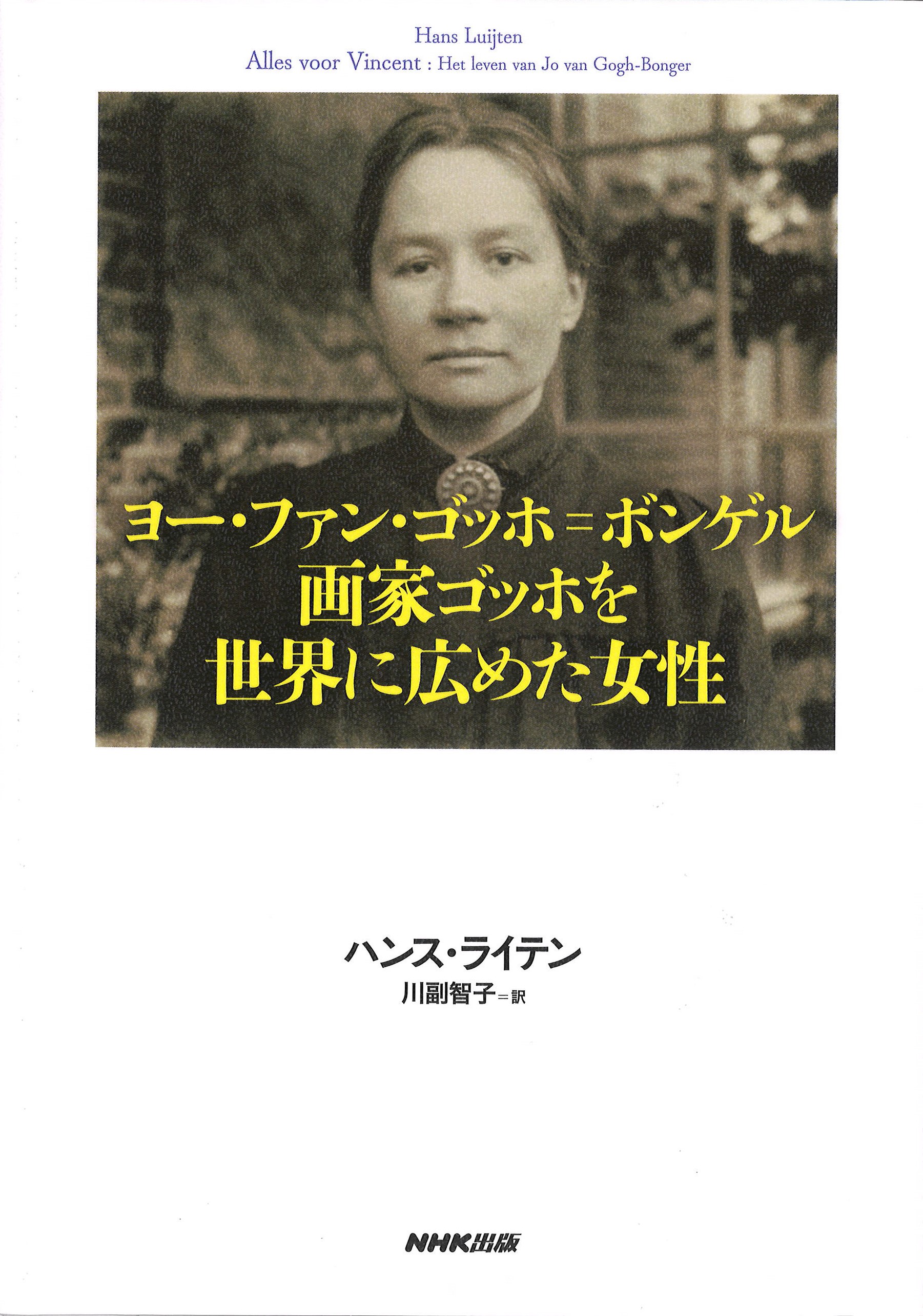 天才をプロデュース 『ヨー・ファン・ゴッホ＝ボンゲル 画家ゴッホを
