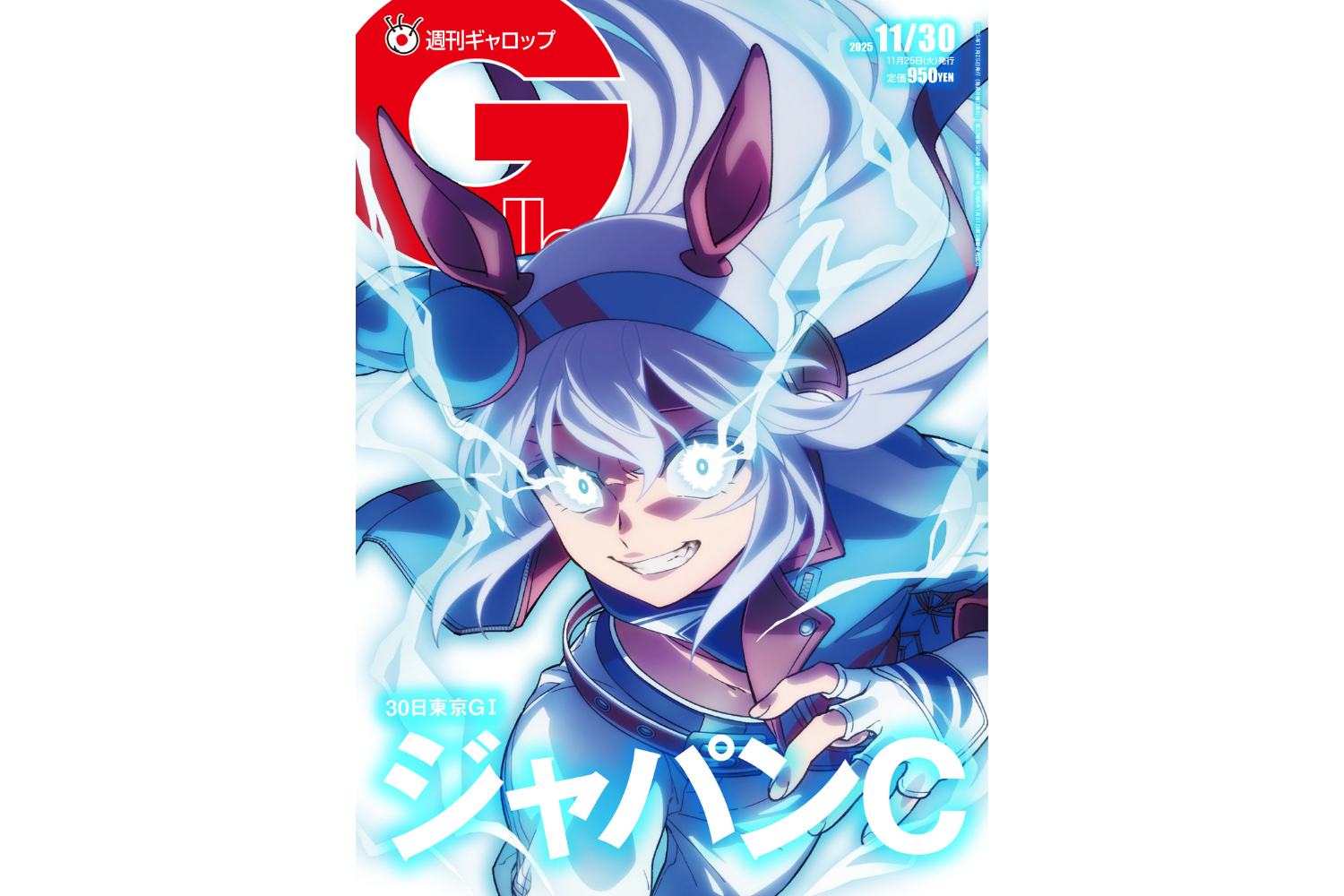 週刊Gallop】好メンバー揃った「ジャパンC」大特集 アニメ『ウマ娘
