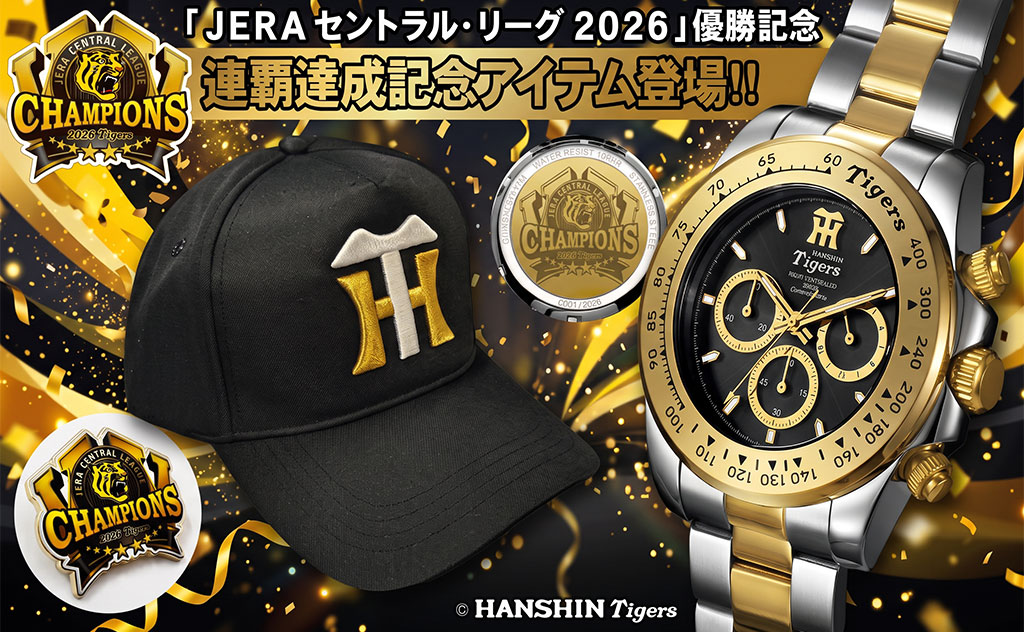 祝・連覇！2リーグ制以降初の快挙！2026年阪神タイガース「栄光の軌跡