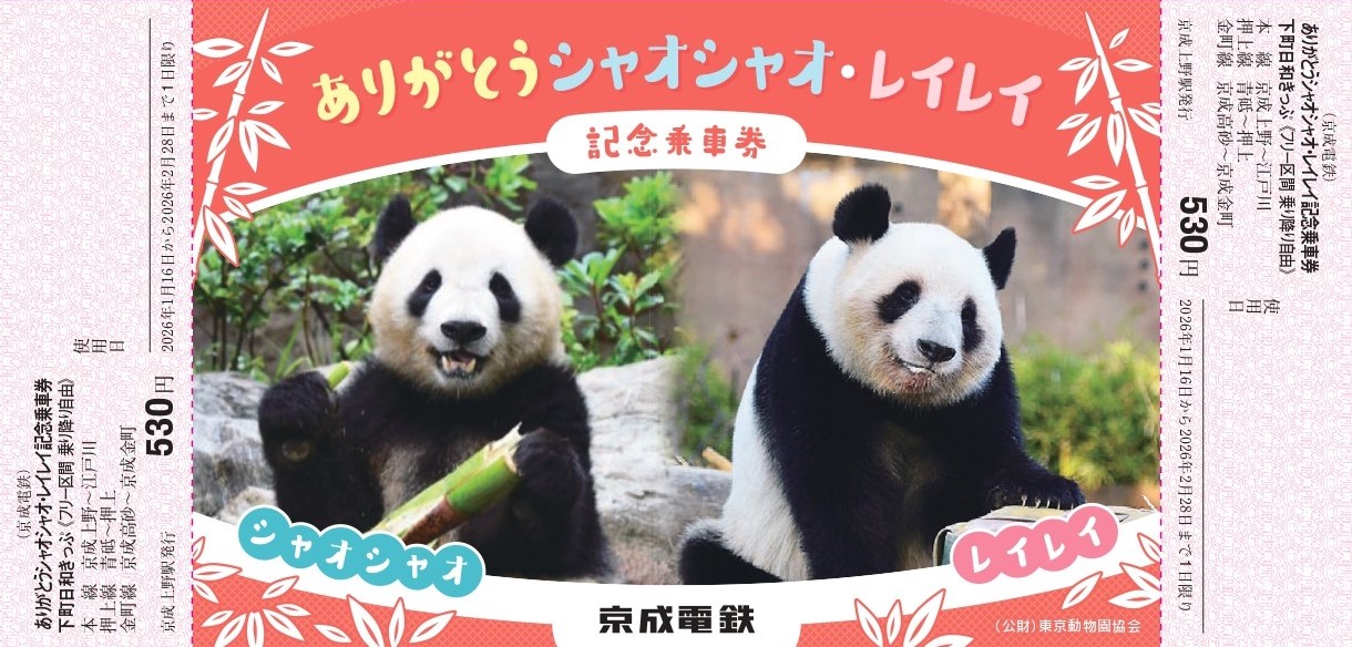 上野動物園のパンダ返還へポストカード付き記念乗車券 京成電鉄が16日