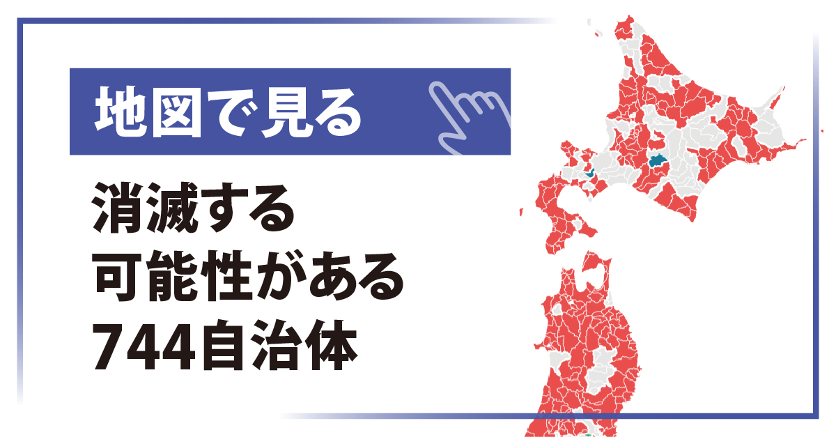 消滅可能性」があるのは744自治体 地図で見る全国1729自治体の