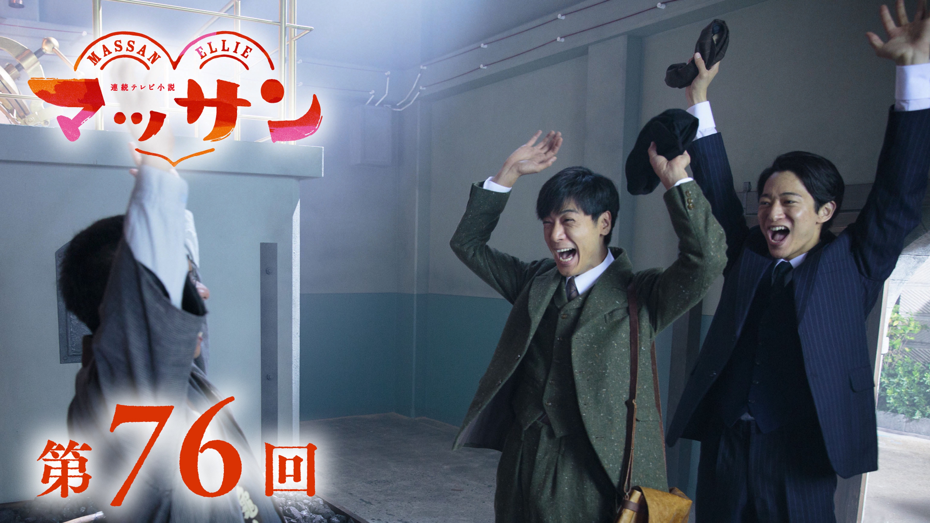 まっさんです 朝ドラ「マッサン」4月15日第76回【見所】ついに究極ブレンド完成