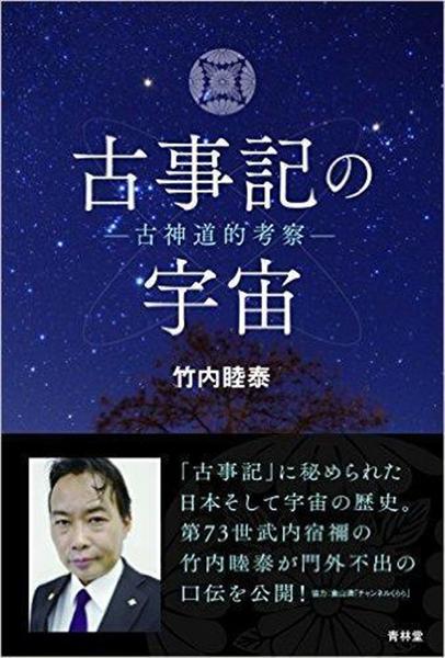 【編集者のおすすめ】『古事記の宇宙 古神道的考察』竹内睦泰著（1/2ページ） - 産経ニュース