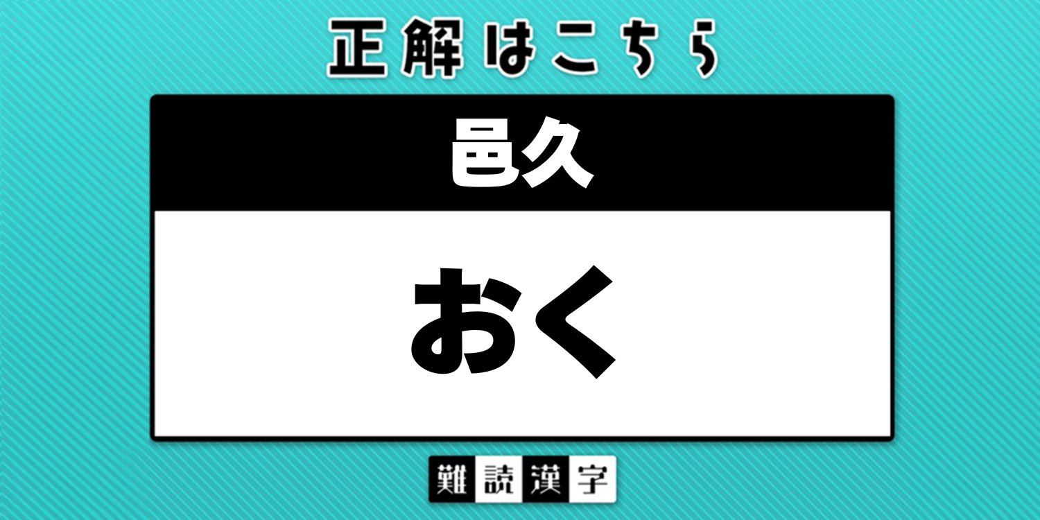 邑久 読み方