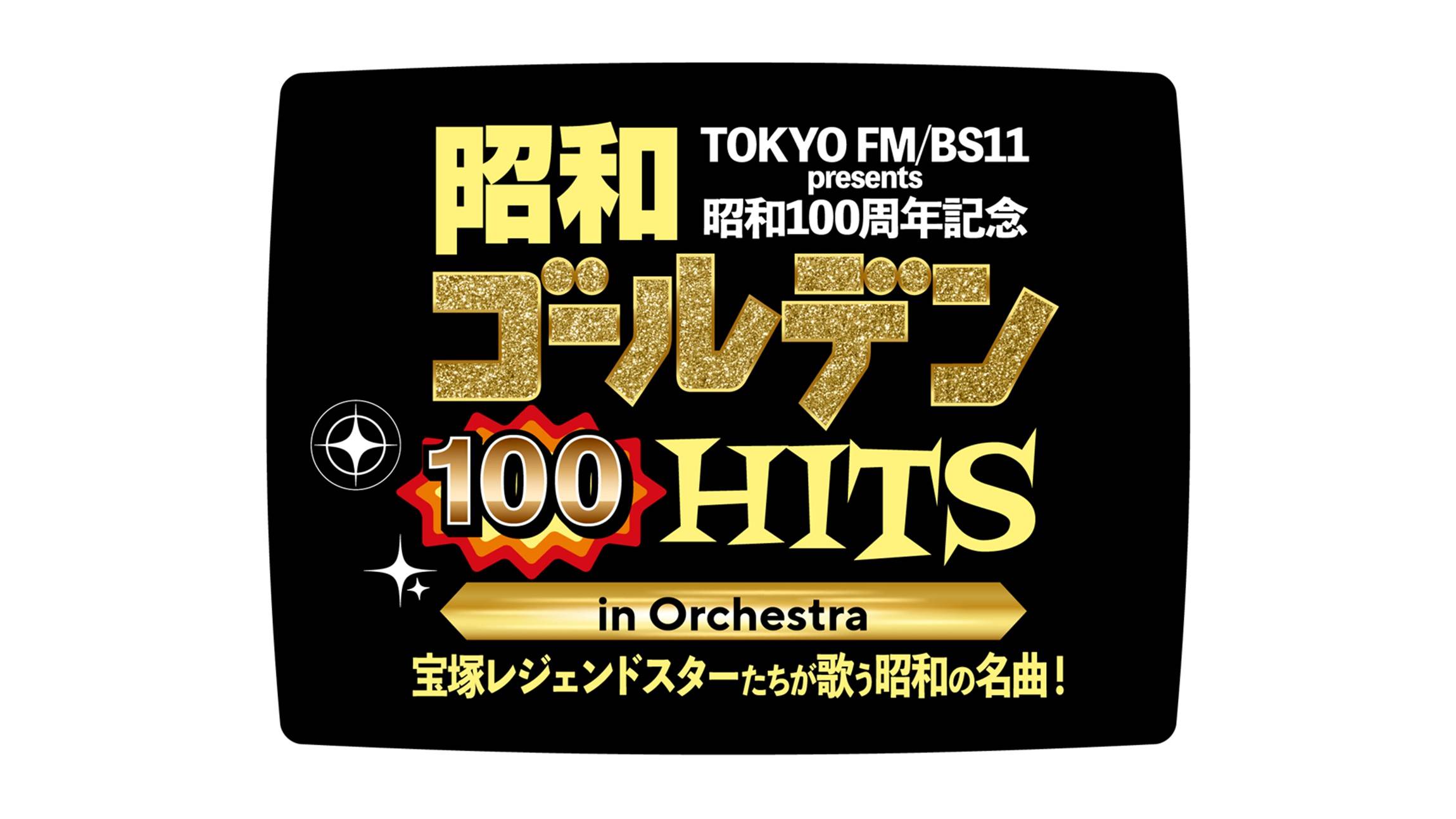 TOKYO FM／BS11 presents 昭和100周年記念 昭和ゴールデンHITS 100 in