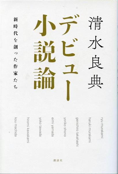 書評 ８人のデビュー作を徹底的に読み解く デビュー小説論 新時代を創った作家たち 清水良典著 産経ニュース