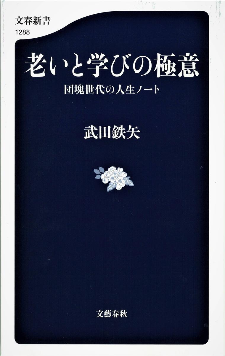 ザ インタビュー 心を潤す人生のネタ帳 武田鉄矢著 老いと学びの極意 産経ニュース