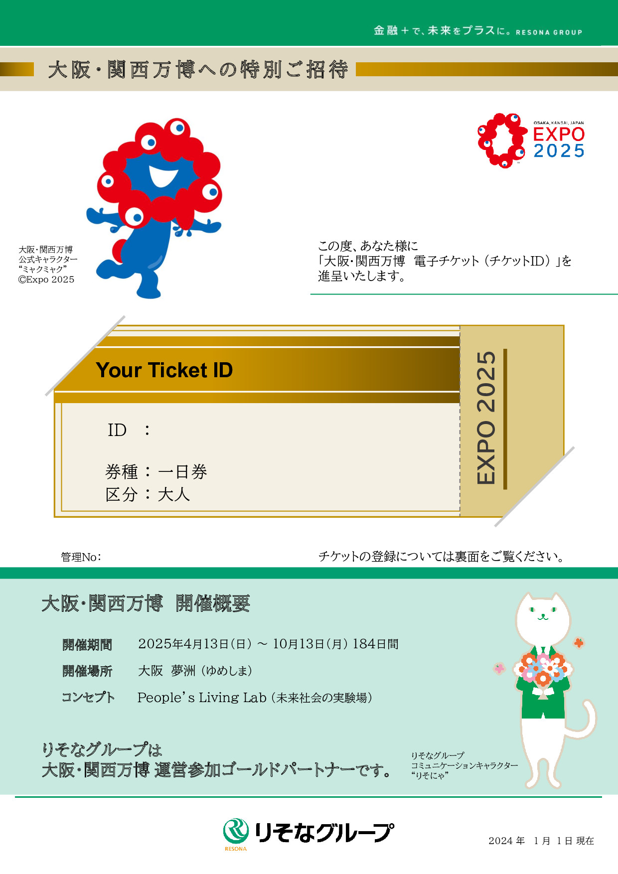 独自＞万博前売り券 15万枚購入するりそなHDの配布計画判明 子供向け