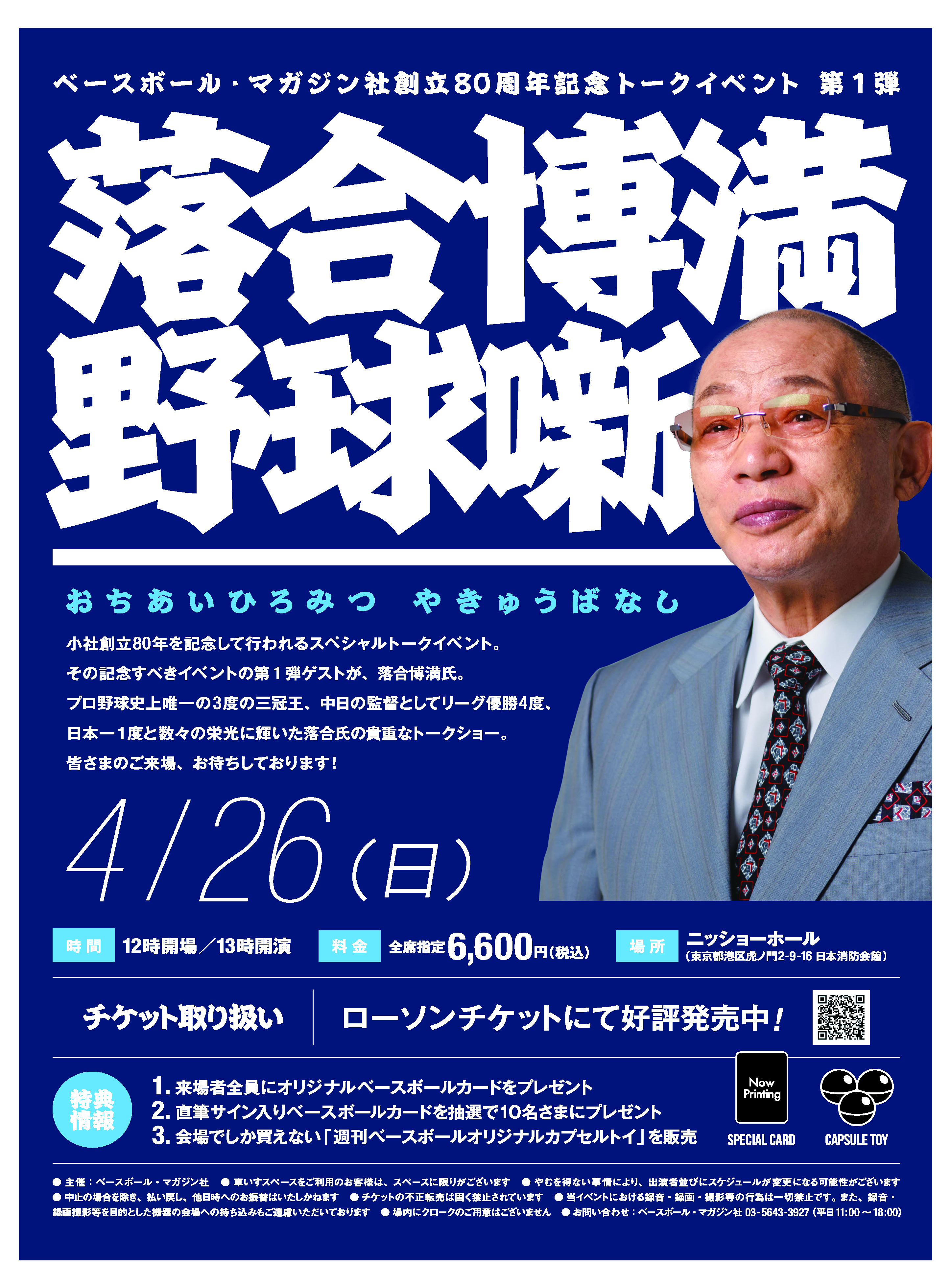 落合博満氏がトークショーを開催 ベースボール・マガジン社創立80周年