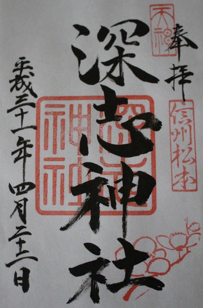 御朱印巡り 長野 松本 深志神社 受験生に人気の文武両道の神 1 2ページ 産経ニュース 御朱印巡り 長野 松本 深志神社 受験生に人気の文武両道の神 1 2ページ 産経ニュース