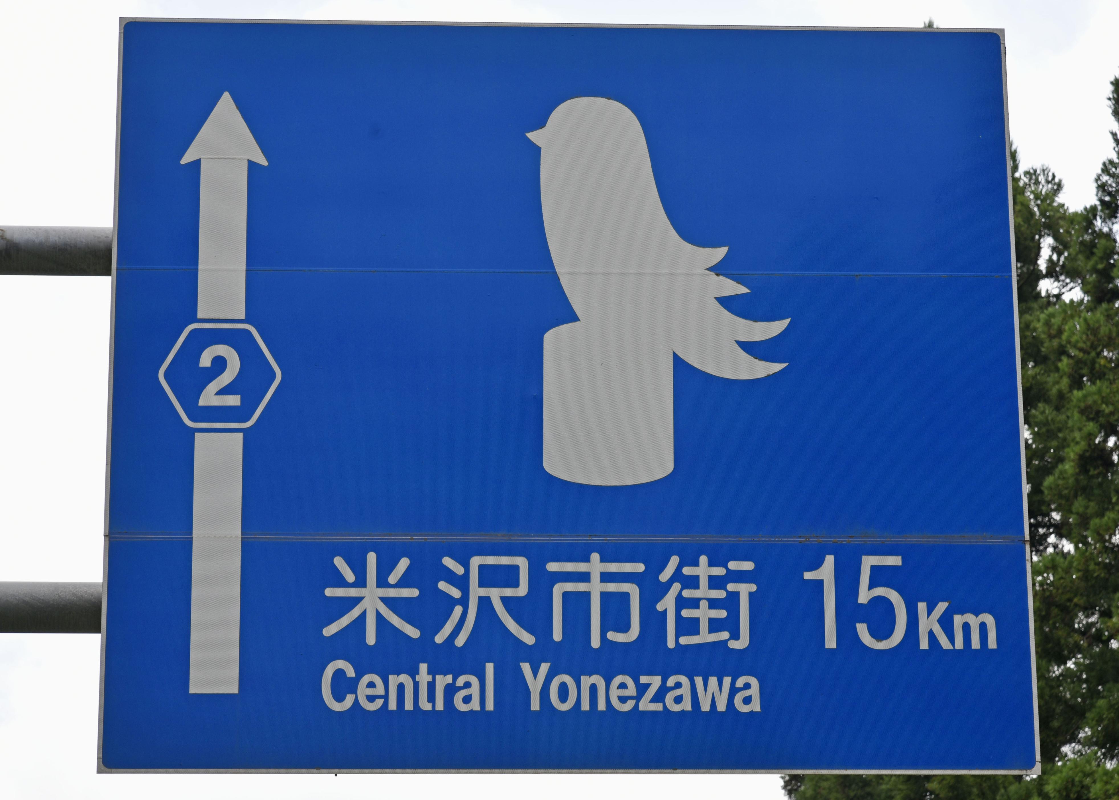 山形に旧ツイッター鳥？ 道路案内標識のイラストがそっくり「いつでも