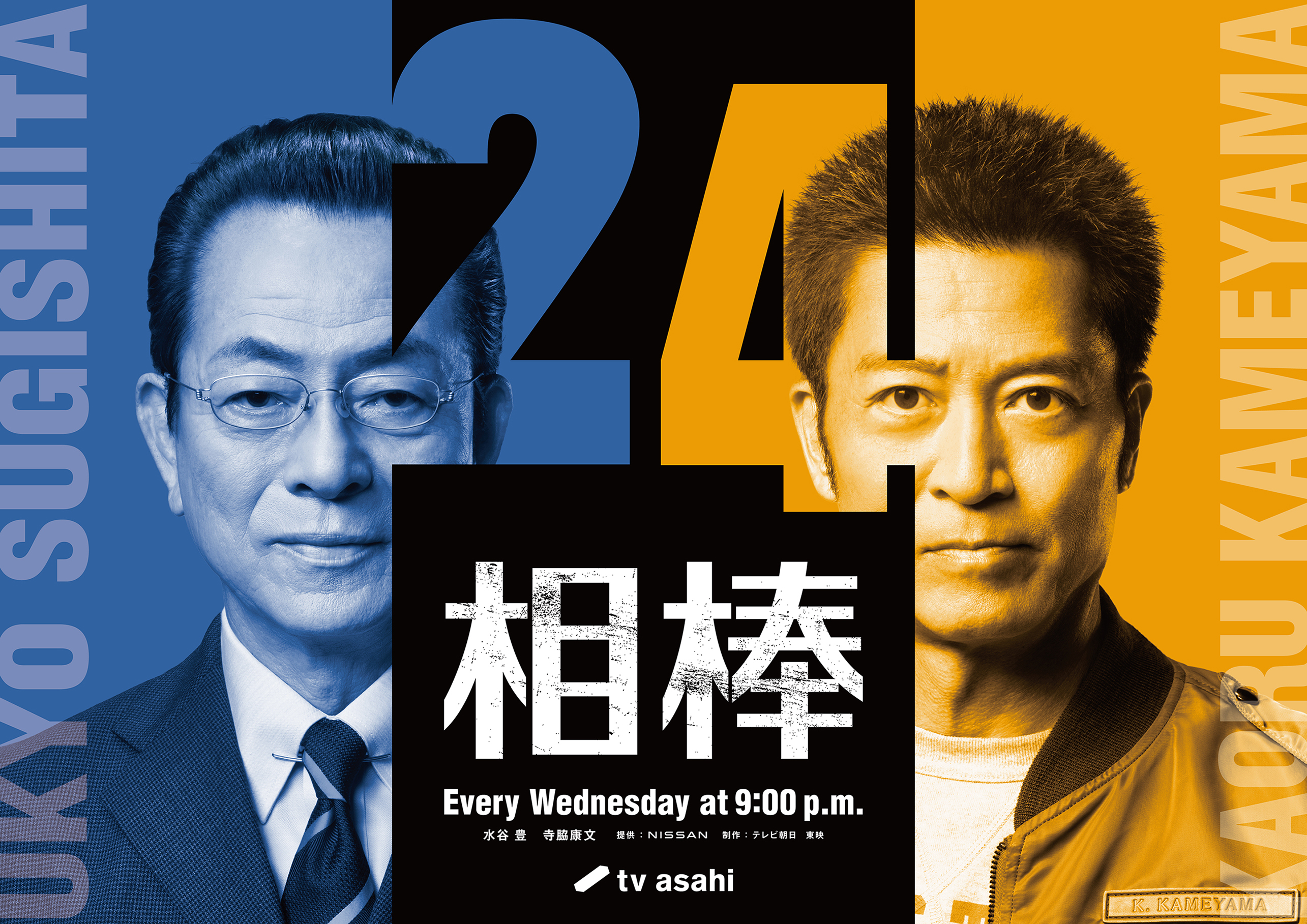 右京＆亀山の「黄金コンビ」が25年も帰ってくる！ 『相棒 season24』10