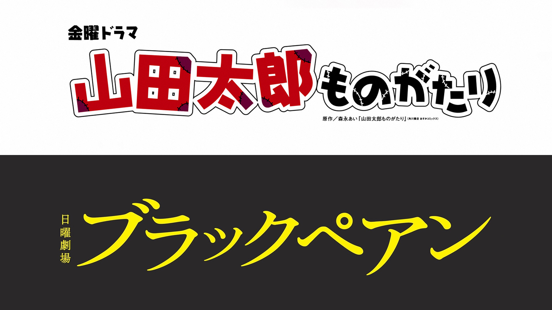 二宮和也主演「山田太郎ものがたり」「ブラックペアン」配信決定！「櫻井翔と共演という夢みたいな作品」「最高すぎる」とファン興奮（1/2ページ） - イザ！