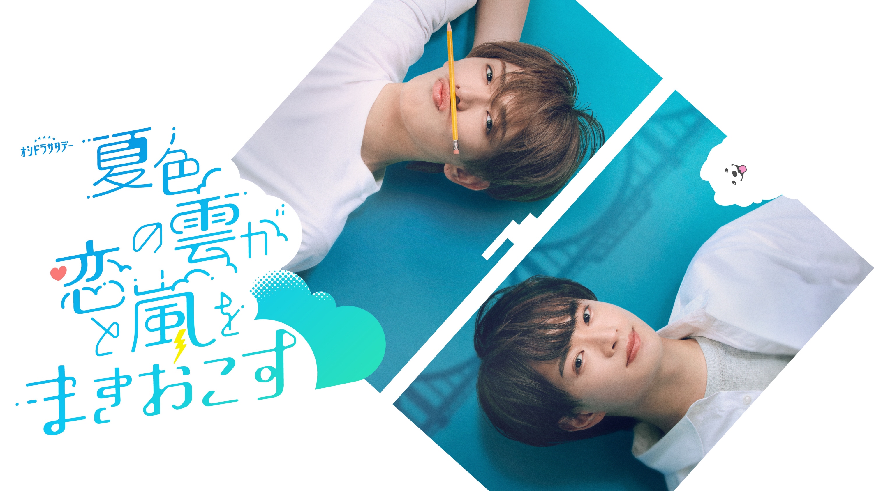 ACEes・深田竜生、7・11スタートテレ朝系「夏色の雲が恋と嵐をまき