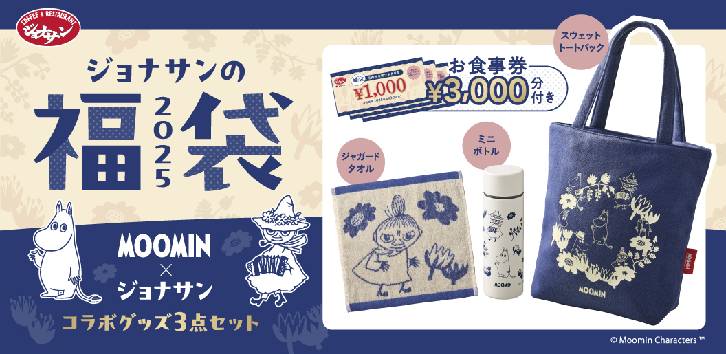 ジョナサン2025福袋、12・16予約開始！ 人気キャラクター「ムーミン