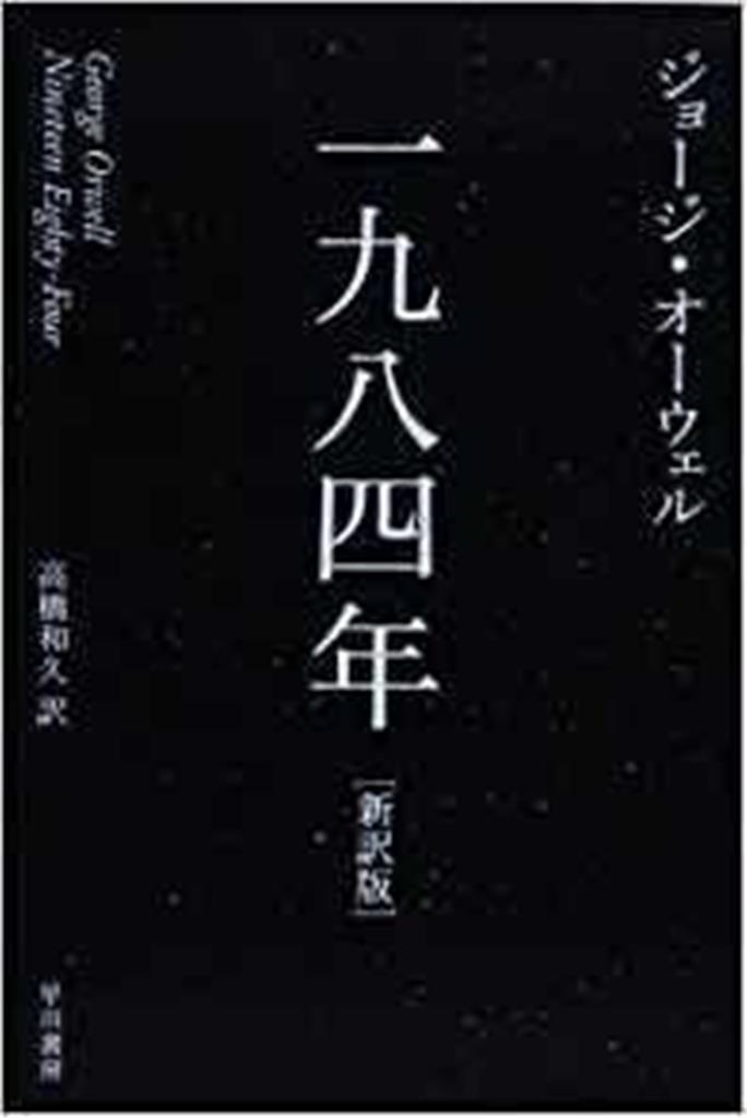 真言宗読本〈実修篇〉 (1949年) － – 古書, 1949/1/1 ロングセラーを読む】『一九八四年』ジョージ・オーウェル著