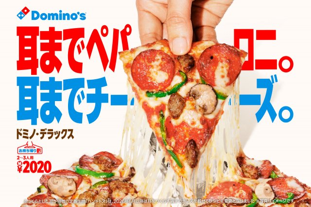 ドミノ・ピザ、約14年ぶりのブランドリニューアル ピザ耳なくなる お