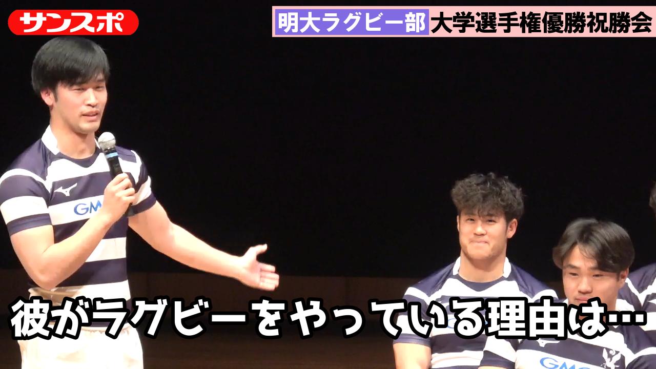 ラグビー動画】明大、日本一祝勝会で爆笑誘う 部員同士で他己紹介