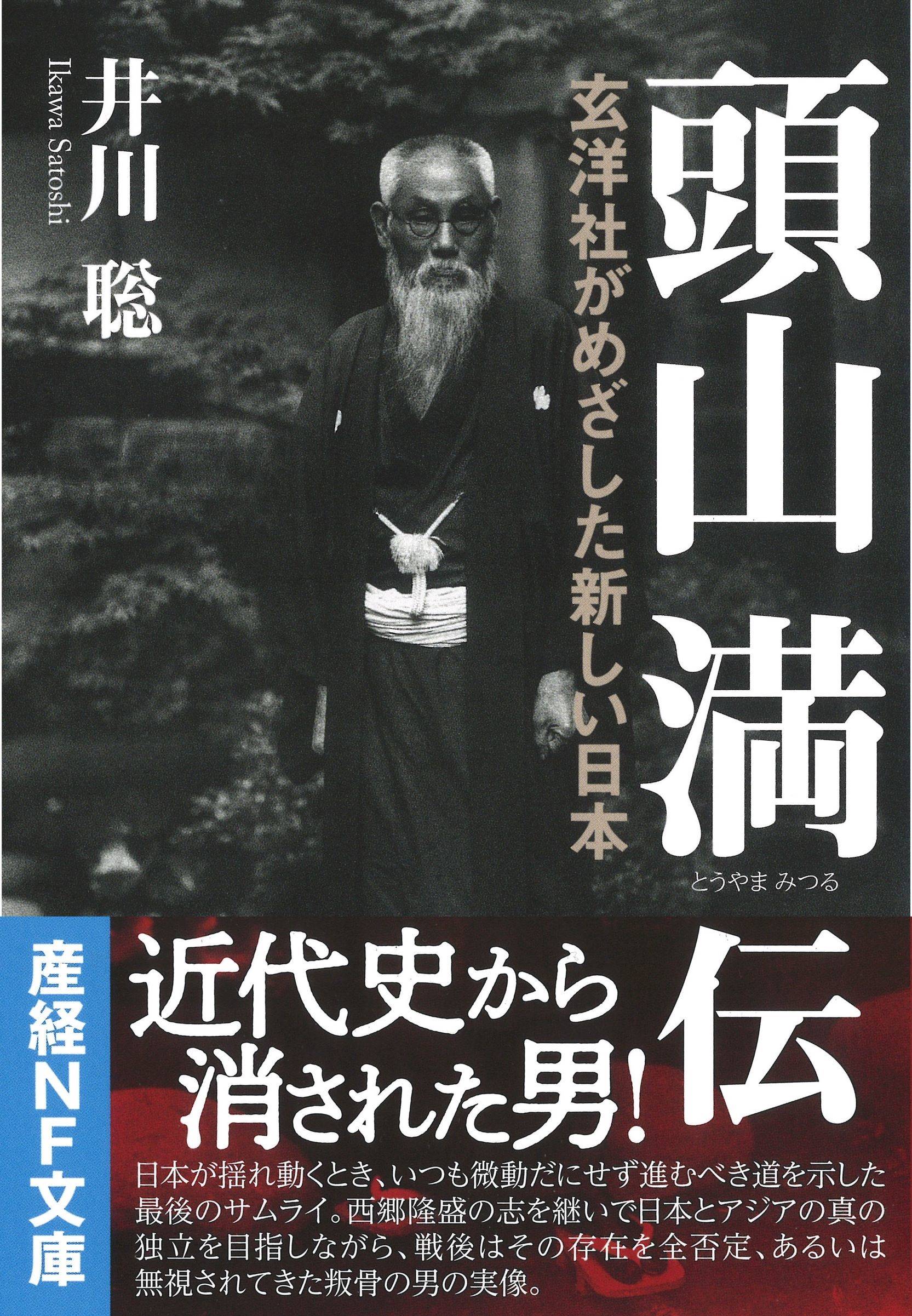 産経の本】『頭山満伝 玄洋社がめざした新しい日本』 近代史から消された男の実像 - 産経ニュース