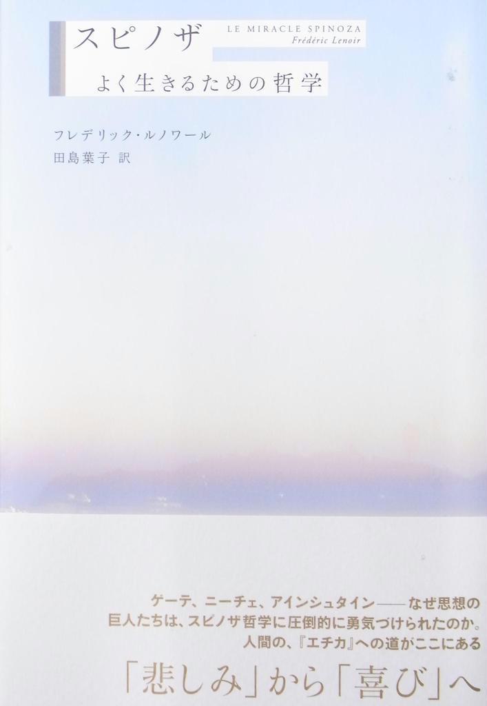 書評】『スピノザ よく生きるための哲学』 - 産経ニュース