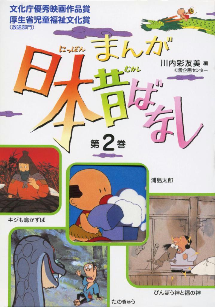 割引 まんが 全巻） 日本昔ばなし 第Ⅱ期（全５０話 絵本 