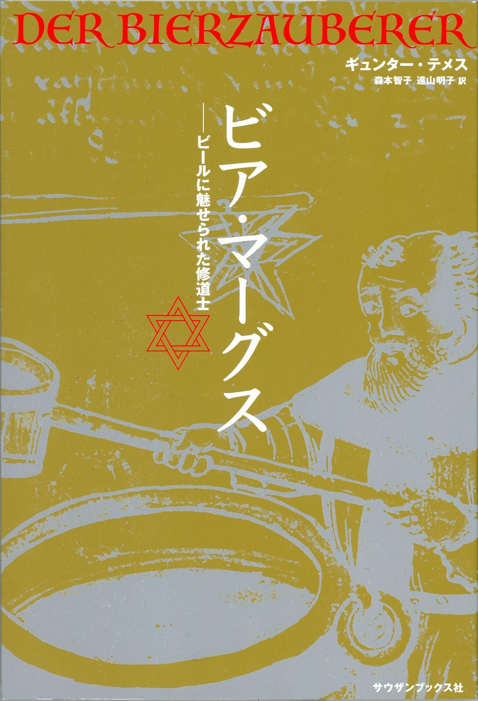 書評 ビア マーグス ビールに魅せられた修道士 ギュンター テメス著 森本智子 遠山明子訳 産経ニュース