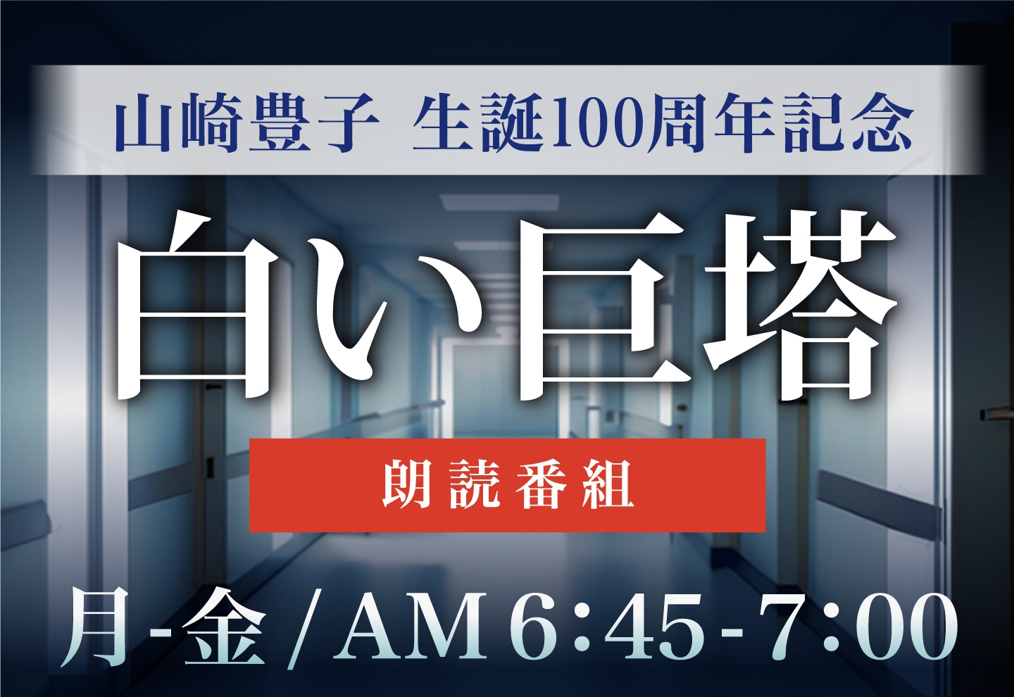 山崎豊子生誕100周年記念 「白い巨塔」ラジオ初の朗読番組、9月30日スタート check!ラジオ大阪 - 産経ニュース