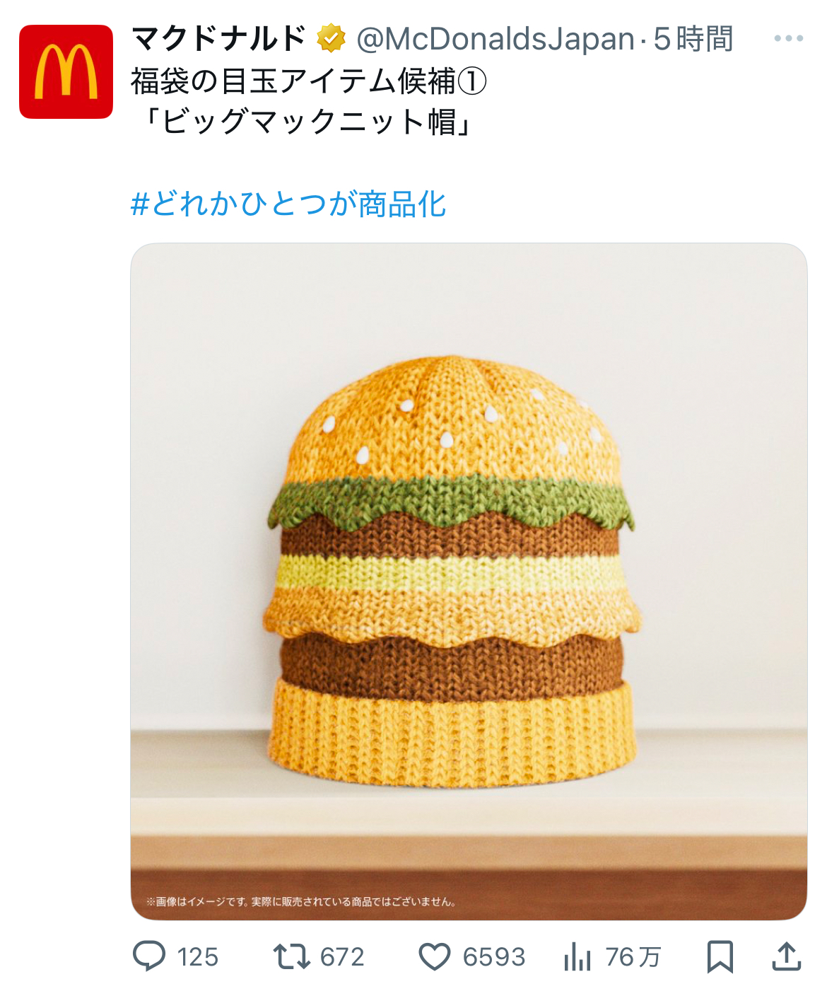 ビッグマックニット帽 マクドナルド「ビッグマックニット帽」商品化？ 福袋匂わせにSNS「明日