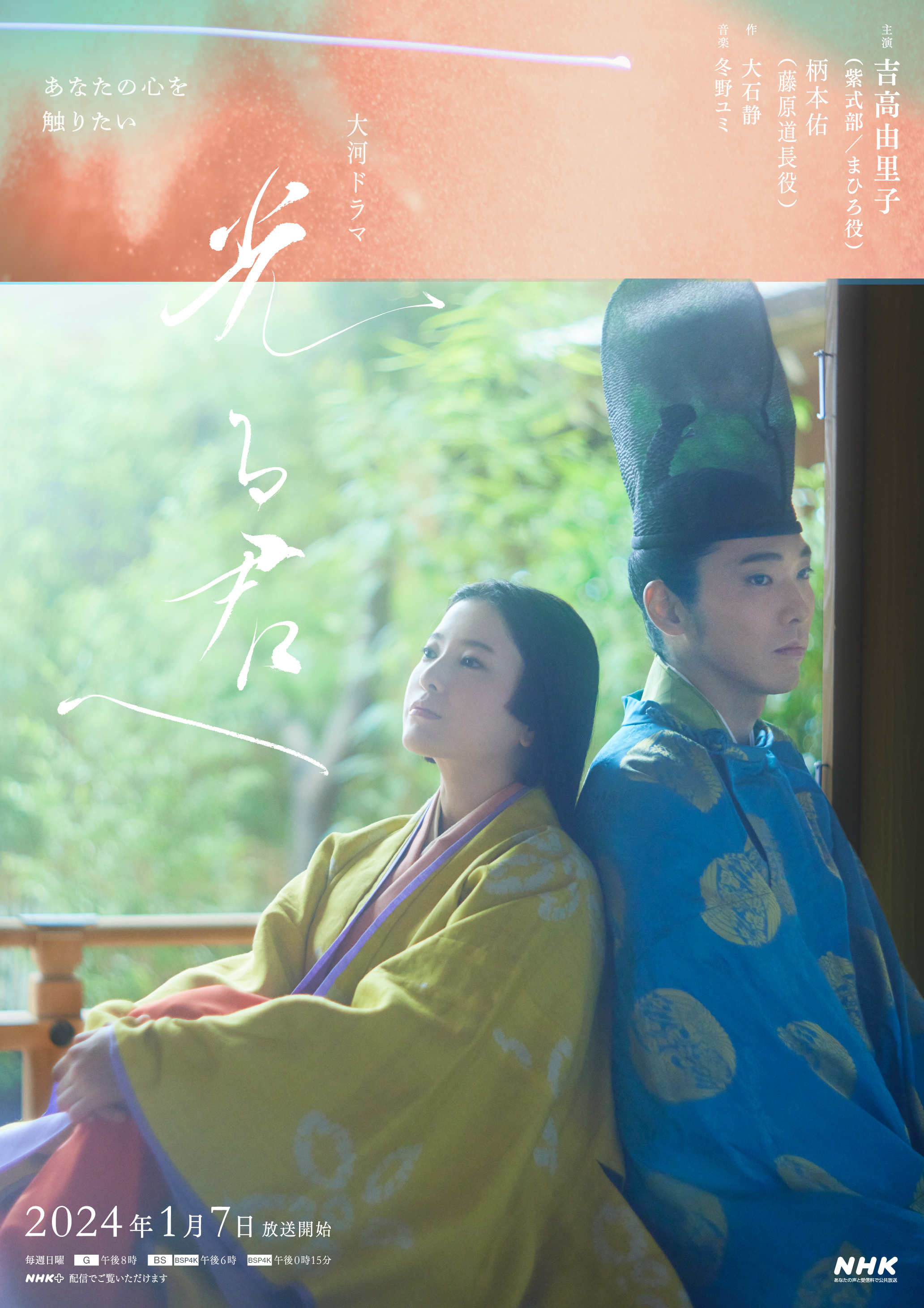 NHK大河「光る君へ」新ビジュアル2種類が公開 制作統括「『光る君