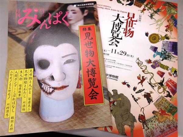 人間ポンプ に 生人形 人魚のミイラ 見世物大博覧会始まる 大阪 国立民族学博物館 産経ニュース