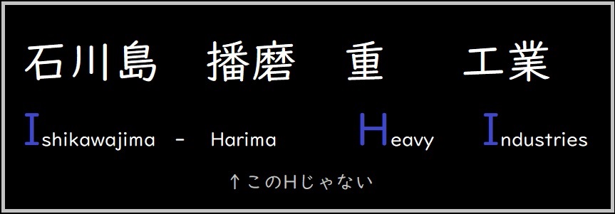 IHIの「H」は石川島播磨の「播磨」ではなかった…衝撃ツイートに