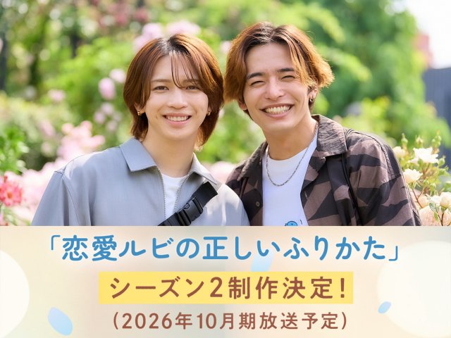 恋愛ルビの正しいふりかた DVD-BOX岩橋玄樹 岩橋玄樹×相馬理『恋愛ルビの正しいふりかた』シーズン2放送決定