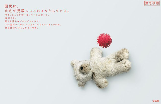 宝島社 政府のコロナ対策を批判 国民は 自宅で見殺しにされようとしている サンスポ
