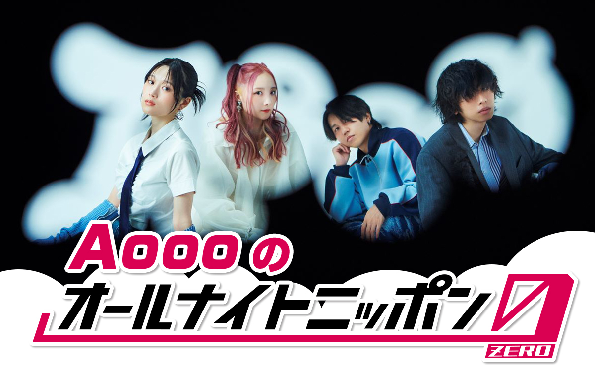 やま様☆専用ページ オーダー オルゴナイト ハートを持ったくまさん ロックバンド・Aooo、「オールナイトニッポン0（ZERO）」3・8深夜の