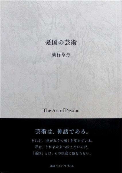 書評】文芸批評家・新保祐司が読む『憂国の芸術』執行草舟著 美術評論