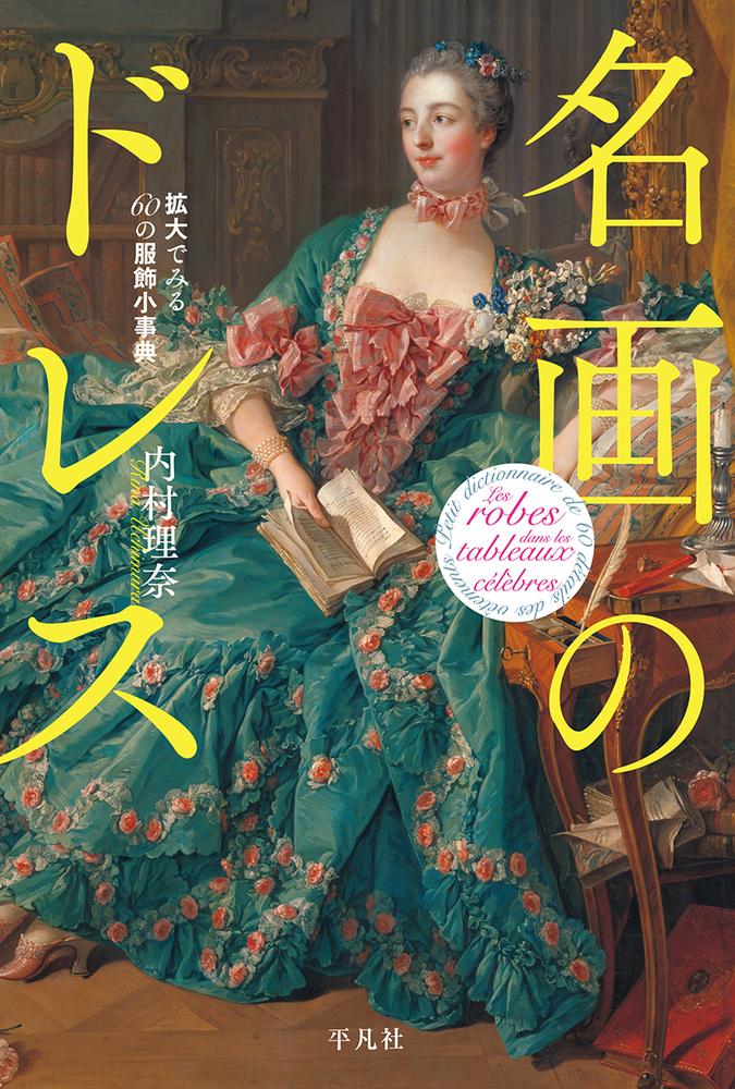 書評】『名画のドレス 拡大でみる60の服飾小事典』内村理奈著細部