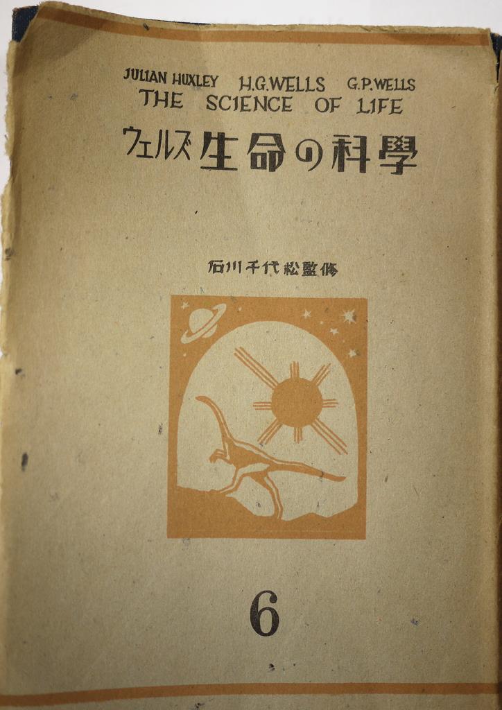 フォトギャラリー】【私の本棚】『生命の科学』Ｈ・Ｇ・ウェルズほか