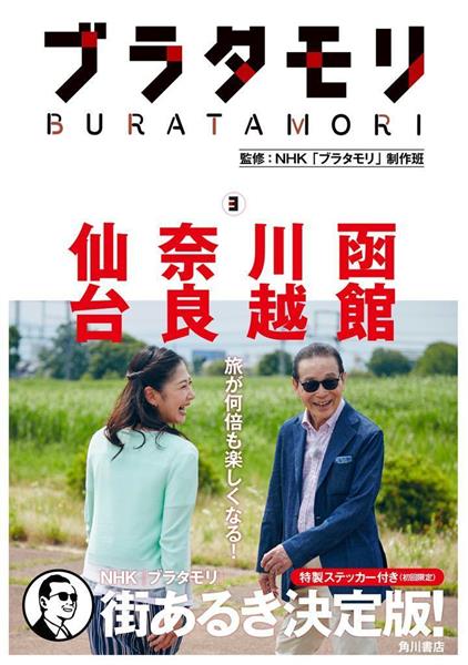 話題の本】掲載都市の書店が店頭展開 『ブラタモリ』NHK