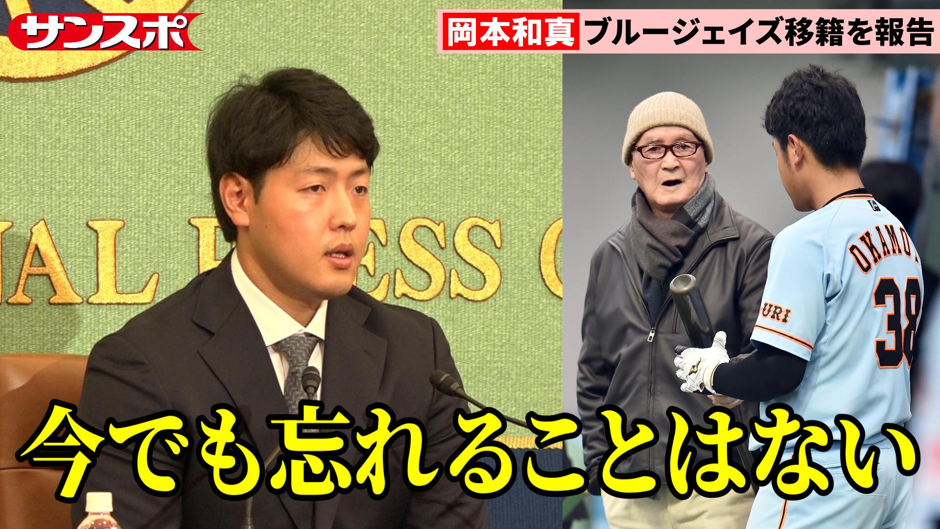 動画】岡本和真、長嶋茂雄さんとの思い出回想「今までで一番張り詰めた