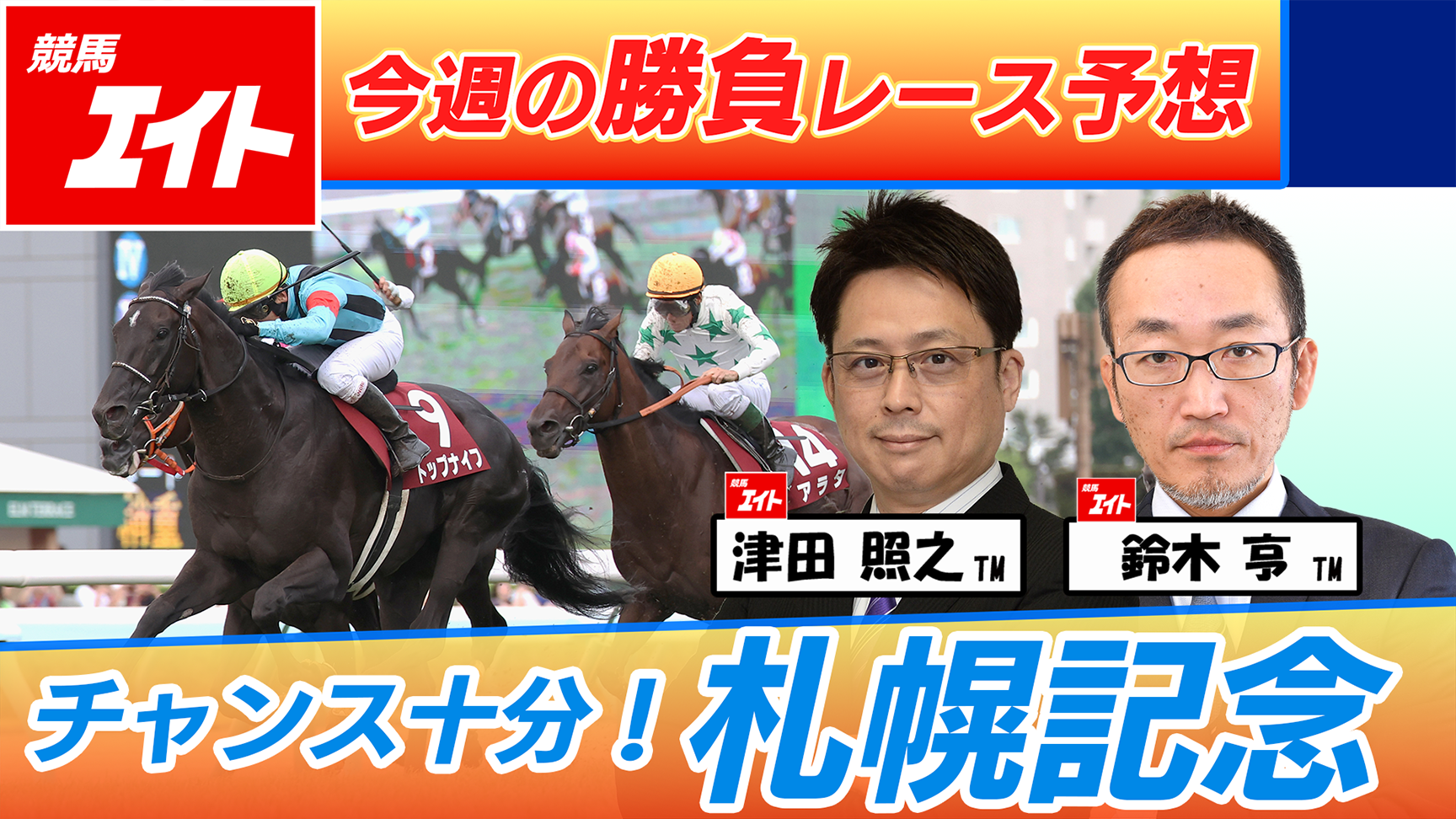 競馬エイト今週の勝負レース】札幌記念（津田＆鈴木亨） - サンスポZBAT!