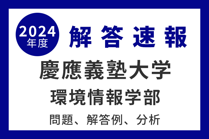 慶應義塾大学 環境情報学部 解答例、分析 2024年度入試情報 - 産経ニュース