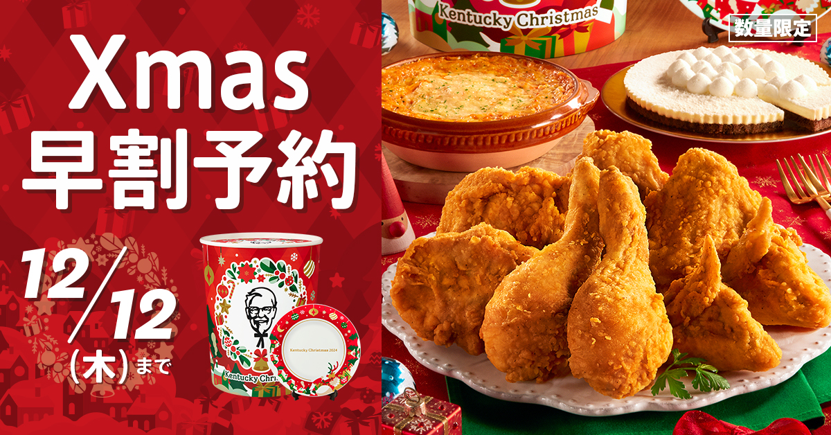 クリスマスチキンまとめ》早割＆購入特典でさらにお得！KFC、モス