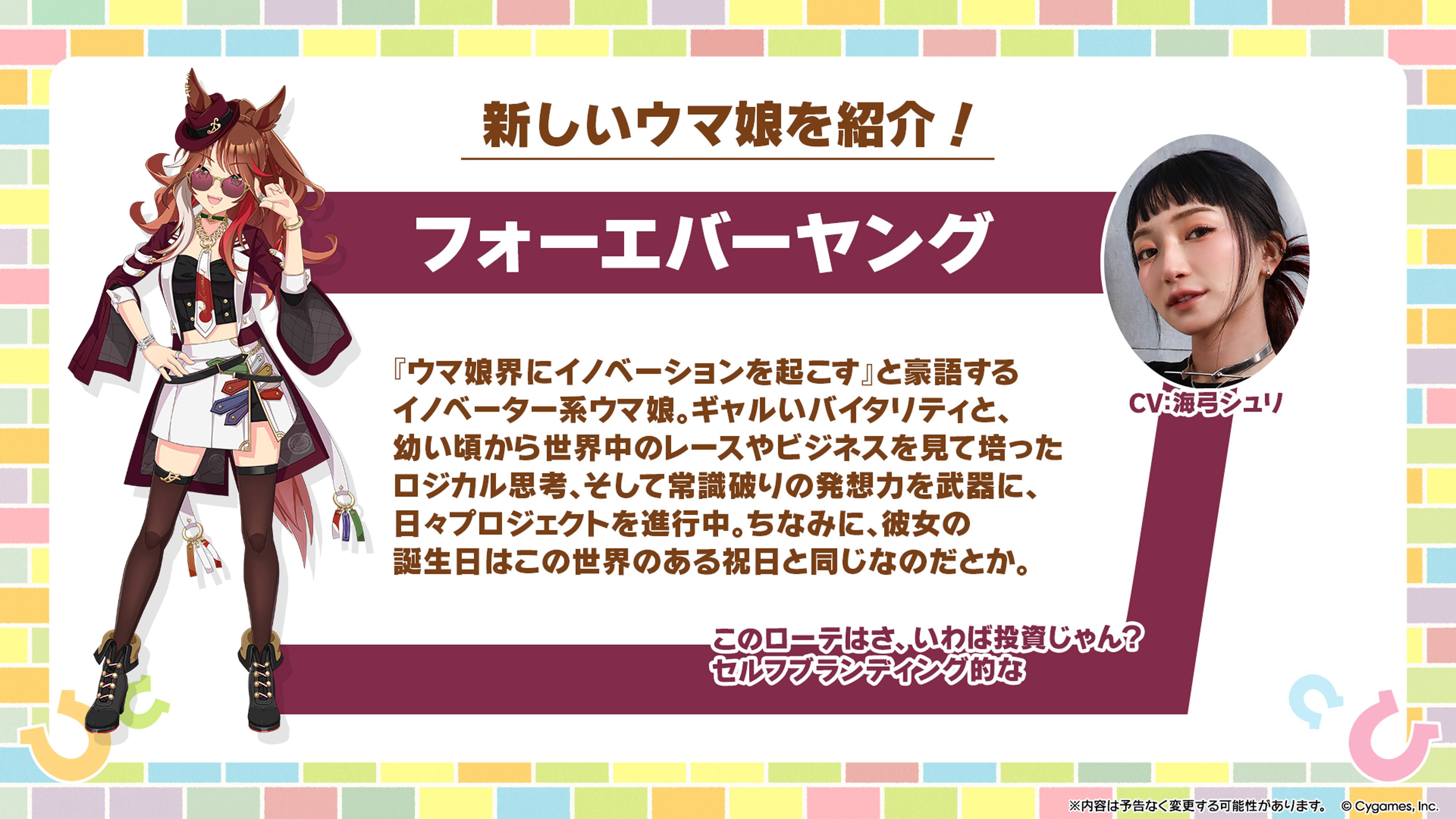 フォーエバーヤングが新たなウマ娘に！デアリングタクト以来2頭目の 